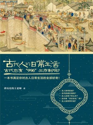 cover image of 古代人的日常生活2